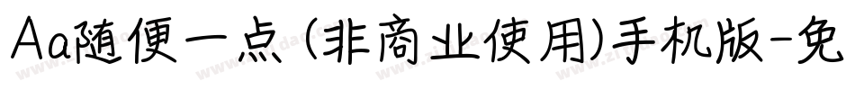 Aa随便一点 (非商业使用)手机版字体转换